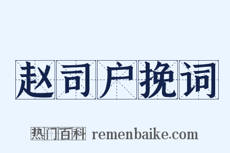赵司户挽词是什么意思的图片